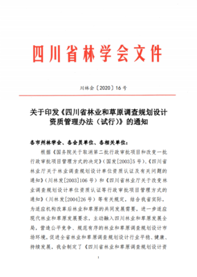 四川省林學(xué)會(huì) 推動(dòng)林業(yè)規(guī)劃與設(shè)計(jì)管理的專業(yè)化發(fā)展