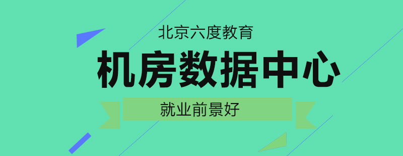 數(shù)據(jù)中心規(guī)劃設(shè)計(jì)與運(yùn)維管理工程師 構(gòu)筑數(shù)字時(shí)代的基石與前景展望