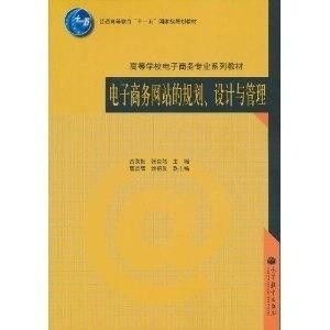 電子商務(wù)網(wǎng)站的規(guī)劃、設(shè)計(jì)與管理的三位一體戰(zhàn)略